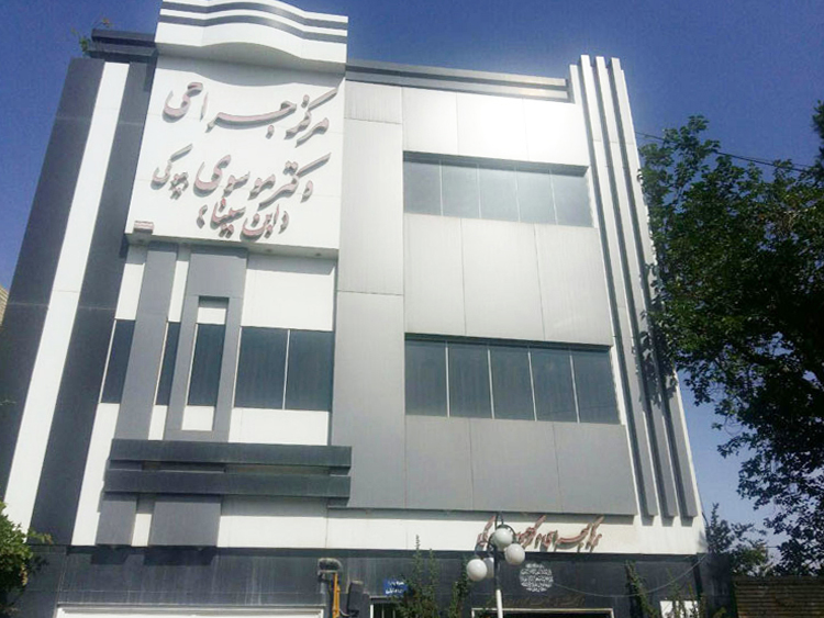 مرکز جراحی ابن سینا یزد ( مرکز جراحی موسوی بیوکی )