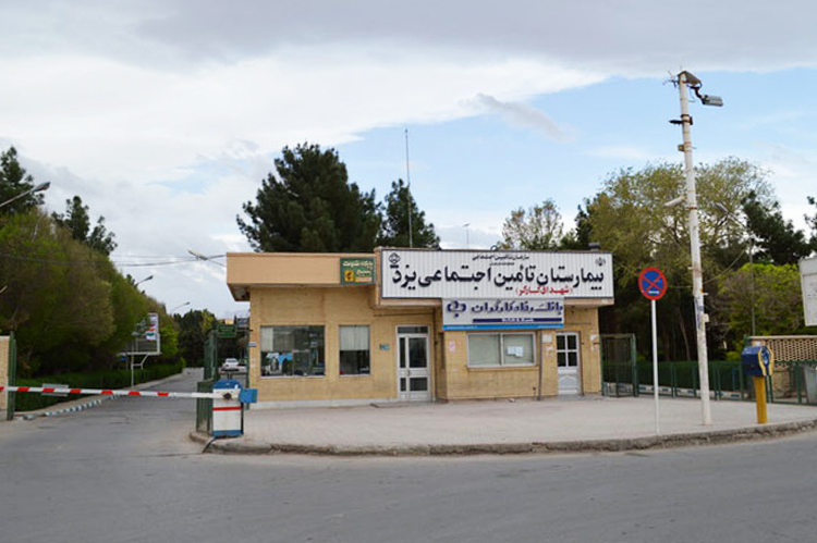 بیمارستان شهدای کارگر یزد