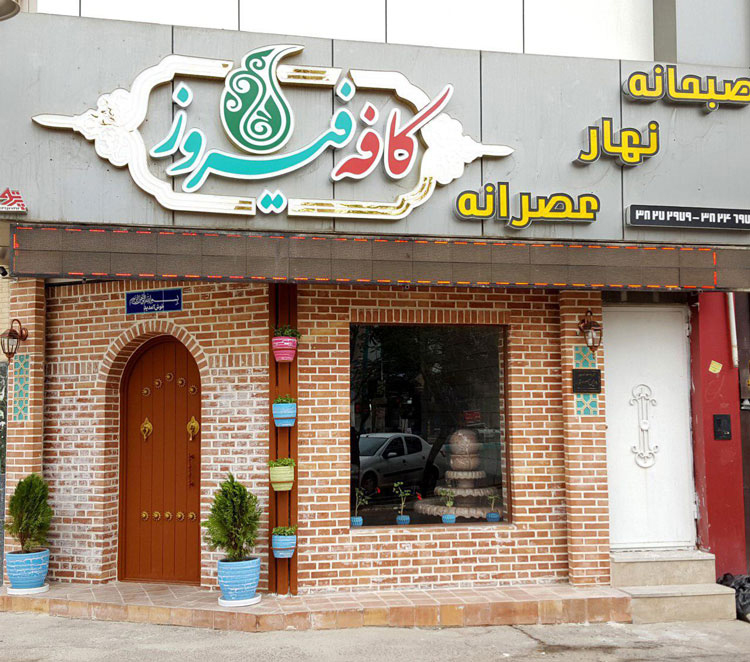 کافه فیروز یزد