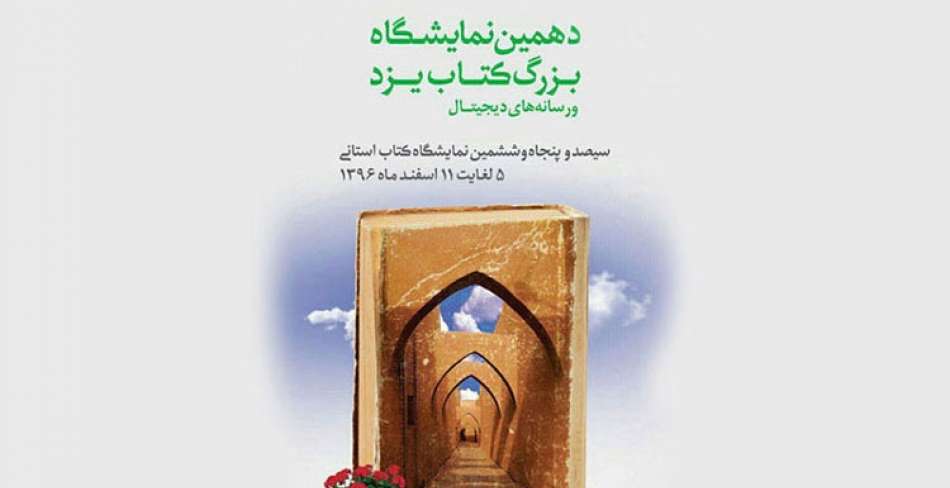 برگزاری دهمین نمایشگاه کتاب در یزد