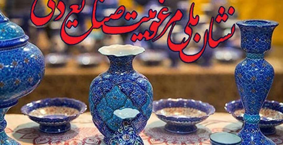 اعطای نشان ملی مرغوبیت به محصولات صنایع‌دستی استان یزد