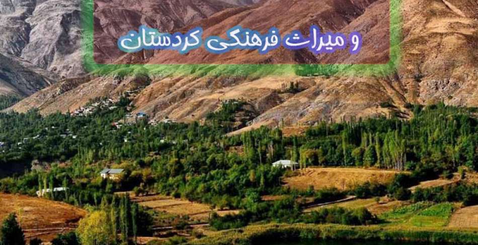 جشنواره رسانه و میراث فرهنگی کردستان