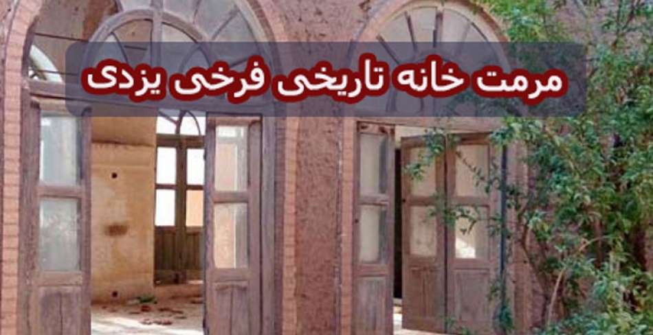 مرمت خانه تاریخی فرخی یزدی