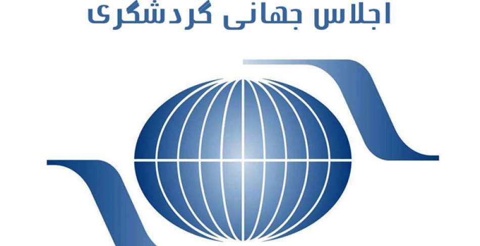 برگزاری چهلمین اجلاس جهانی گردشگری در همدان