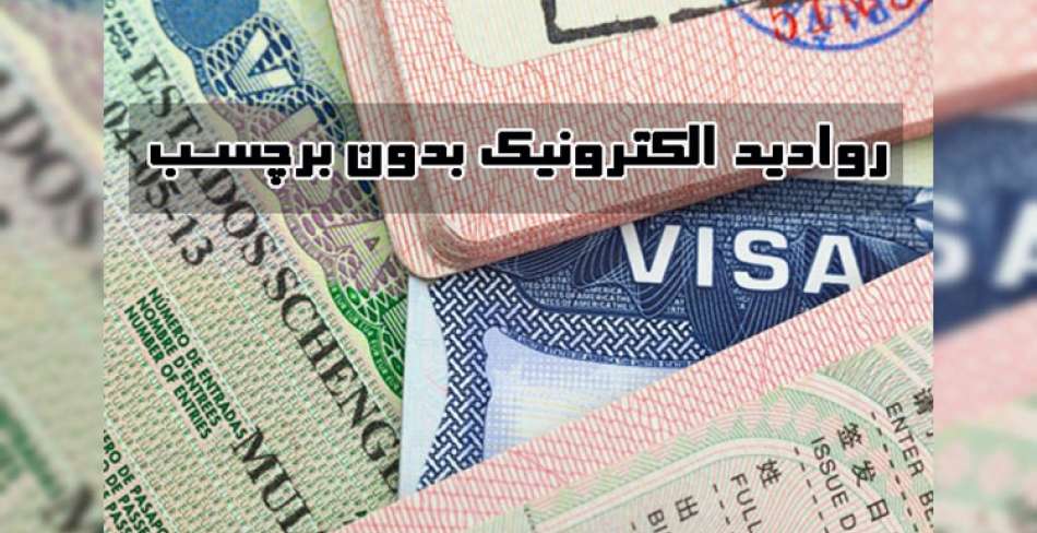 اجرای طرح روادید الکترونیک بدون برچسب