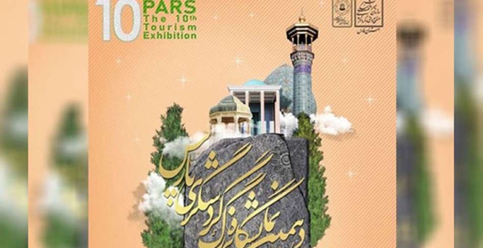 افتتاح دهمین نمایشگاه بین المللی گردشگری پارس