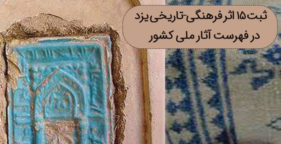 ثبت ملی 15 اثر فرهنگی - تاریخی یزد