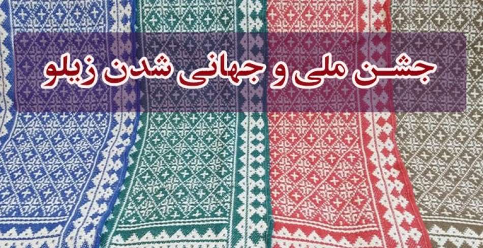 جشن ملی و جهانی شدن زیلو