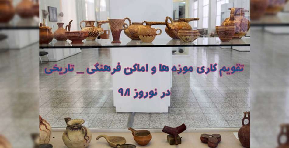 تقویم کاری موزه ها و اماکن فرهنگی تاریخی در نوروز 98