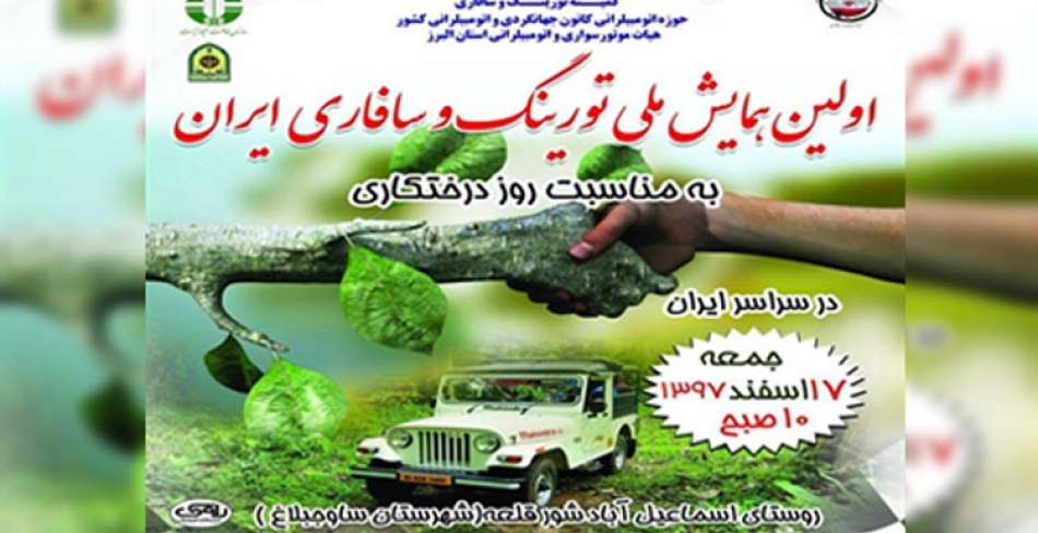نخستین همایش ملی تورینگ و سافاری ایران