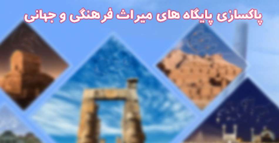 پاکسازی پایگاه های میراث فرهنگی و جهانی