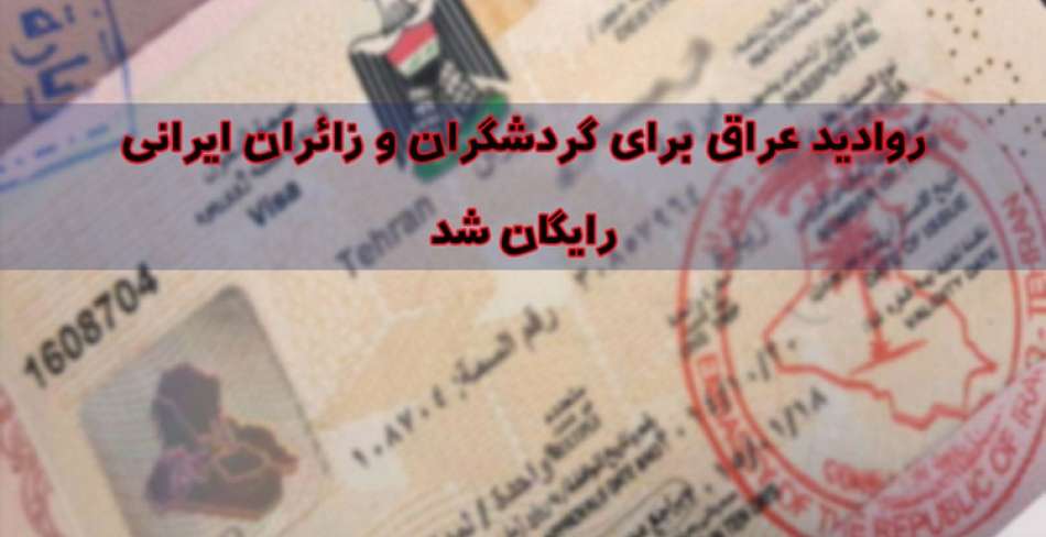 ویزای عراق رایگان شد