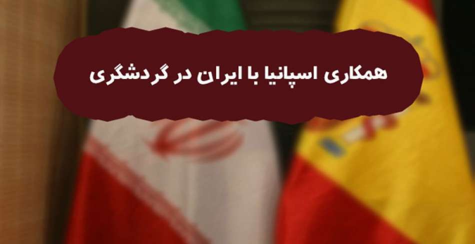 همکاری اسپانیا با ایران در گردشگری