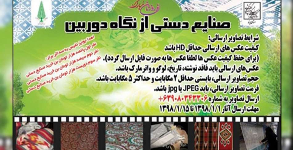 مسابقه عکاسی « صنایع دستی از نگاه دوربین » در یزد
