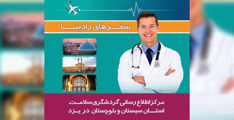 معرفی شركت سفرهای رادینا به عنوان مركز اطلاع رسانی گردشگری سلامت