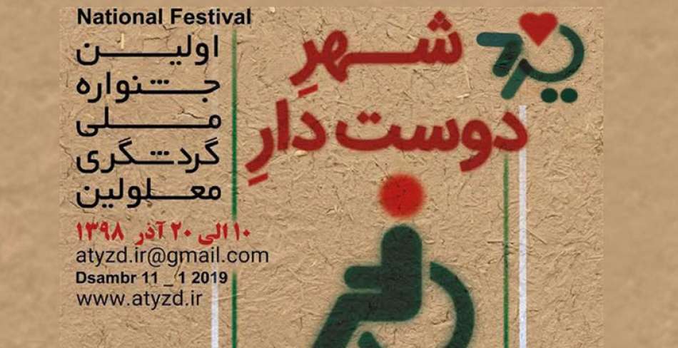 نخستین جشنواره ملی گردشگری معلولان در یزد