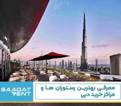 معرفی بهترین رستوران‌ها و مراکز خرید در دبی