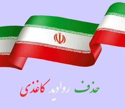 حذف روادید کاغذی در ایران