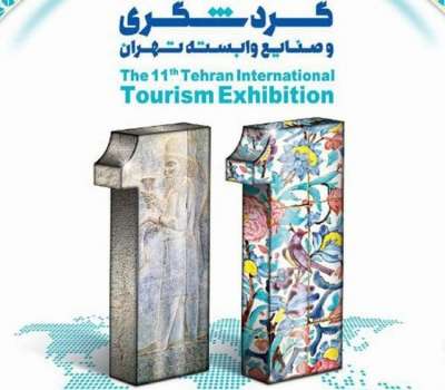 یازدهمین نمایشگاه بین‌المللی گردشگری، هتلداری و صنایع وابسته تهران