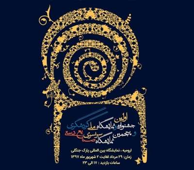 جشنواره ملی گردشگری و نمایشگاه صنایع‌دستی در ارومیه