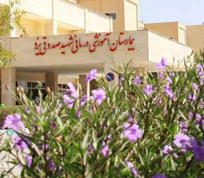 بهترین بیمارستان های یزد