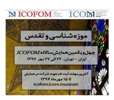 برگزاری چهل‌ و‌ یکمین نشست ایکوفوم در تهران
