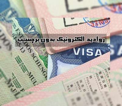 اجرای طرح روادید الکترونیک بدون برچسب
