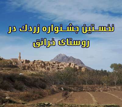 نخستین جشنواره زردک در خرانق یزد