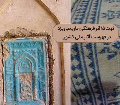 ثبت ملی 15 اثر فرهنگی - تاریخی یزد