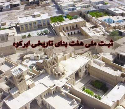 ثبت ملی هفت بنای تاریخی ابرکوه