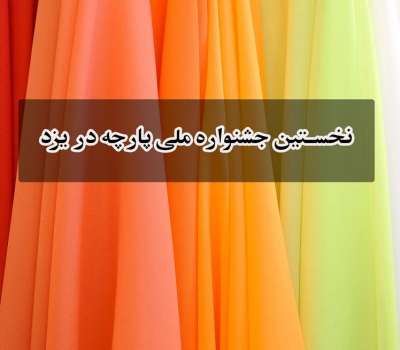 برگزاری اولین جشنواره ملی پارچه در یزد