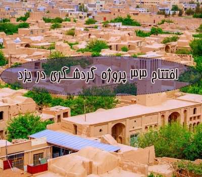 افتتاح ۳۳ پروژه گردشگری در یزد