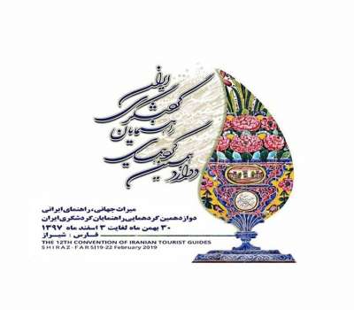 دوازدهمین گردهمایی راهنمایان گردشگری ایران