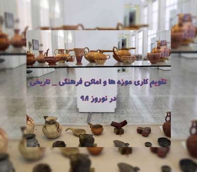 تقویم کاری موزه ها و اماکن فرهنگی تاریخی در نوروز 98
