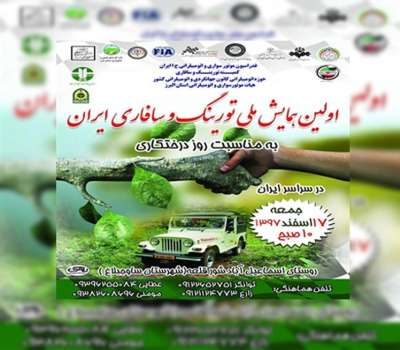 نخستین همایش ملی تورینگ و سافاری ایران