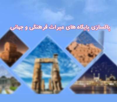 پاکسازی پایگاه های میراث فرهنگی و جهانی