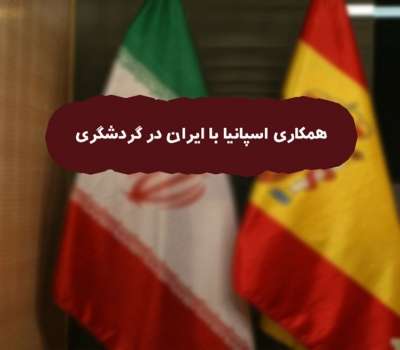 همکاری اسپانیا با ایران در گردشگری