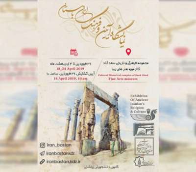 نمایشگاه آیین و فرهنگ ایران باستان