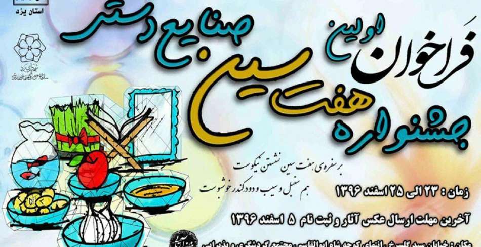 فراخوان برگزاری اولین جشنواره صنایع دستی در استان یزد