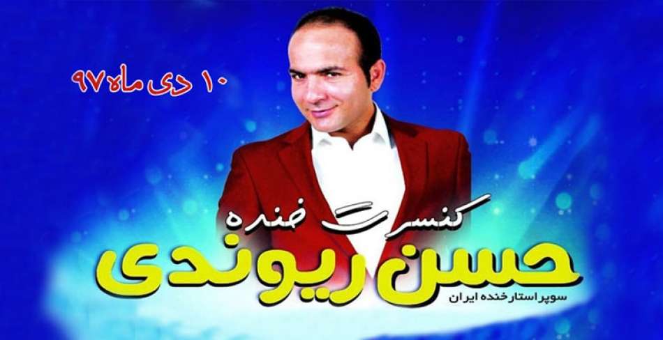 کنسرت حسن ریوندی در یزد