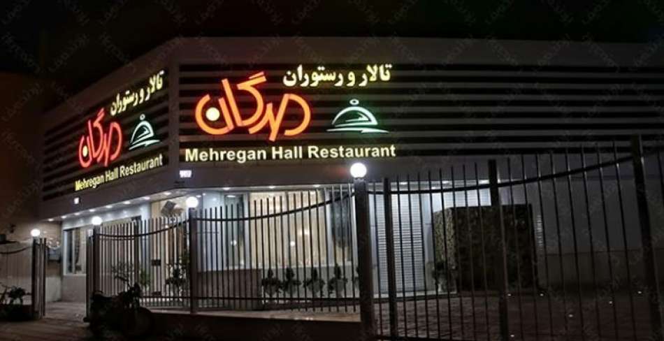 رستوران مهرگان یزد