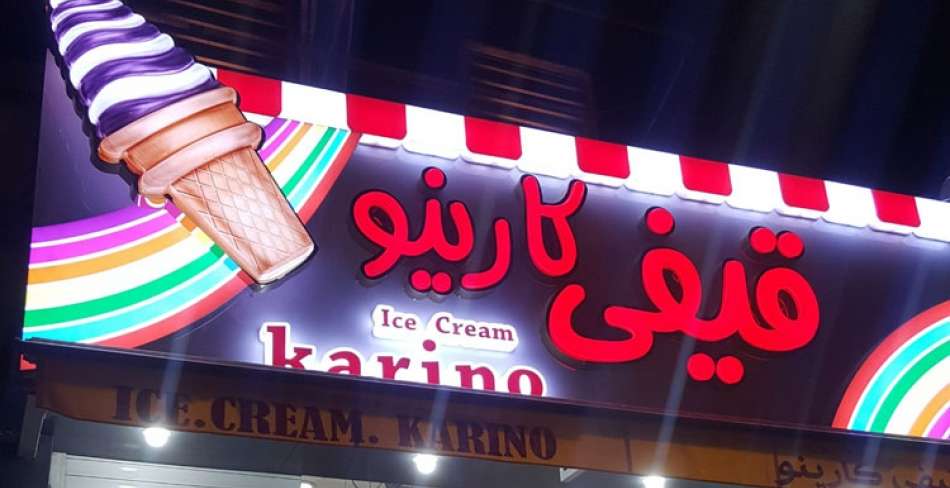 بستنی قیفی کارینو یزد