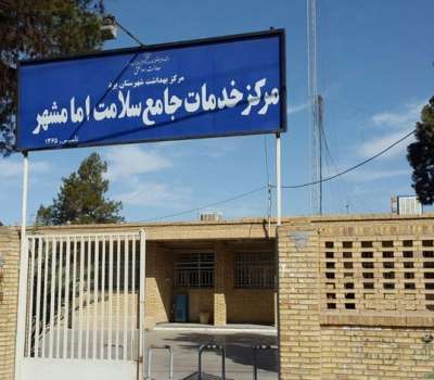 مرکز بهداشتی درمانی امام شهر | سفر به یزد: سایت جامع گردشگری یزد | رزرو هتل  های یزد و تور یزد